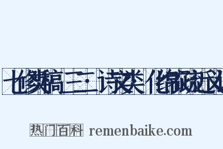 七修类稿·三二·诗文类·化绵衣疏近义词是什么意思的图片